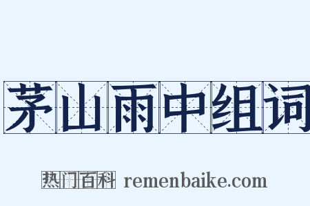 茅山雨中组词是什么意思的图片